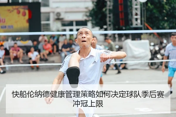 快船伦纳德健康管理策略如何决定球队季后赛冲冠上限
