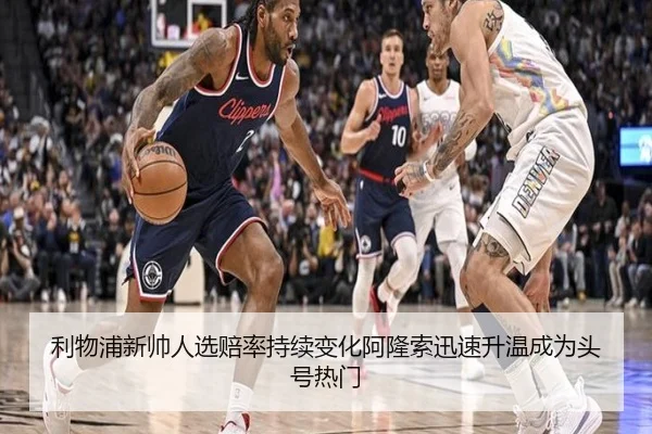 利物浦新帅人选赔率持续变化阿隆索迅速升温成为头号热门