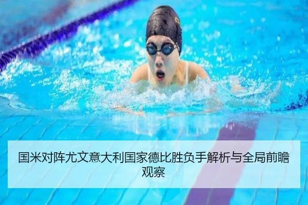国米对阵尤文意大利国家德比胜负手解析与全局前瞻观察