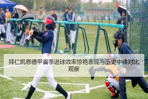 拜仁凯恩德甲首季进球效率惊艳表现与历史中锋对比观察