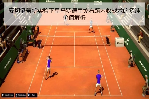 安切洛蒂新实验下皇马罗德里戈右路内收战术的多维价值解析