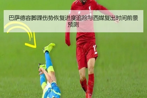 巴萨德容脚踝伤势恢复进度追踪与西媒复出时间前景预测