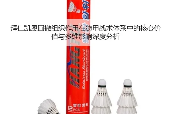 拜仁凯恩回撤组织作用在德甲战术体系中的核心价值与多维影响深度分析