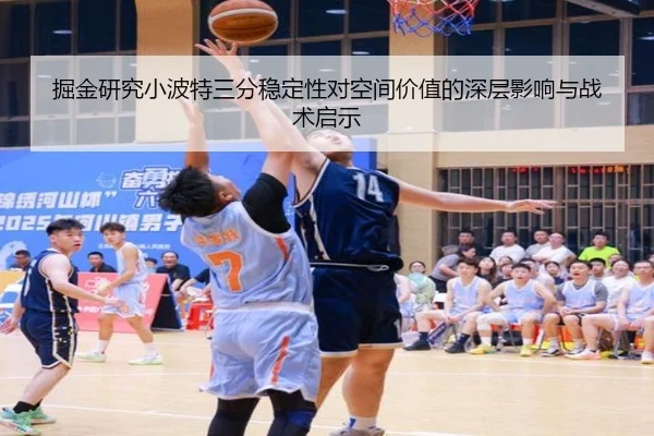 掘金研究小波特三分稳定性对空间价值的深层影响与战术启示