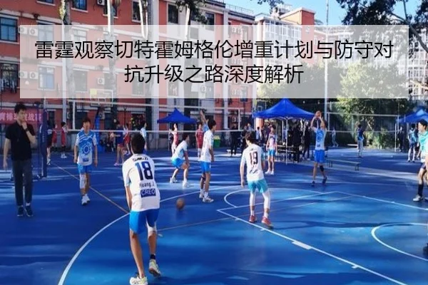 雷霆观察切特霍姆格伦增重计划与防守对抗升级之路深度解析