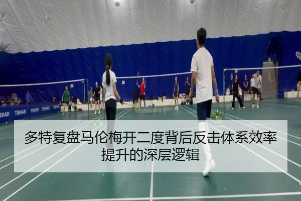 多特复盘马伦梅开二度背后反击体系效率提升的深层逻辑