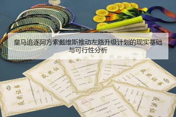 皇马追逐阿方索戴维斯推动左路升级计划的现实基础与可行性分析