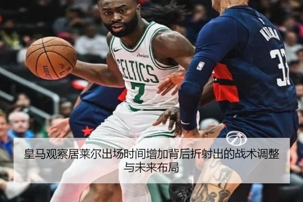 皇马观察居莱尔出场时间增加背后折射出的战术调整与未来布局