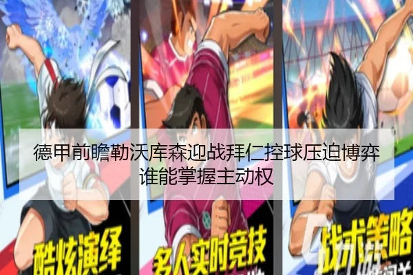 德甲前瞻勒沃库森迎战拜仁控球压迫博弈谁能掌握主动权