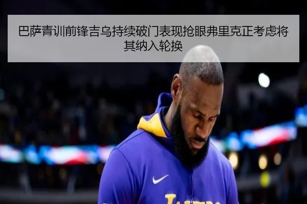 巴萨青训前锋吉乌持续破门表现抢眼弗里克正考虑将其纳入轮换