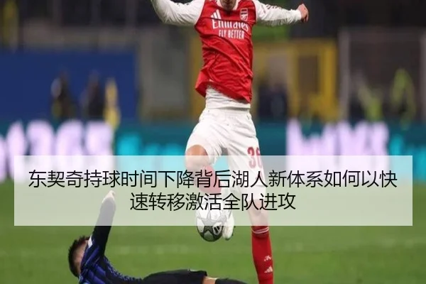 东契奇持球时间下降背后湖人新体系如何以快速转移激活全队进攻